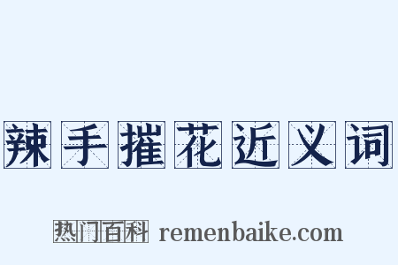 辣手摧花近义词是什么意思的图片